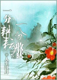 《一分耕耘,一分收获》