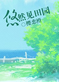 《悠然见田园》