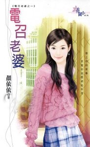电召老婆（电召老婆系列之一）