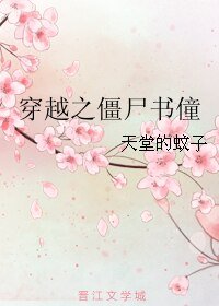 《穿越之僵尸书僮》
