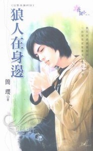 《狼人在身边(狂野奇迹系列终回)》