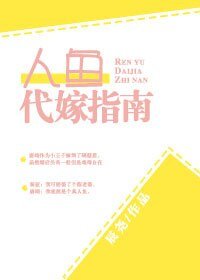 《人鱼代嫁指南》