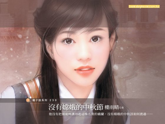 《没有嫦娥的中秋节(姻缘线之二)》