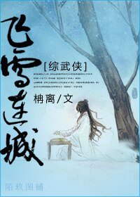 （綜武俠同人）飛雪連城