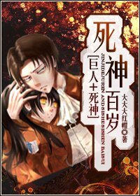 《(巨人+死神同人)死神百岁》