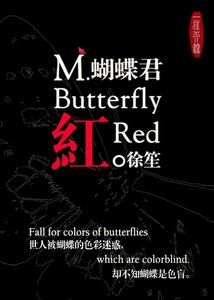 《蝴蝶君·紅》