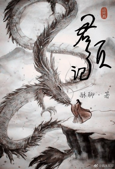 君须记
