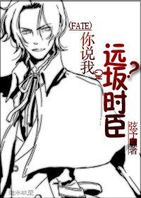 《(FZ同人)你说我是远坂时臣?》