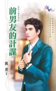 《前男友的计谋(她的小确幸之二)》