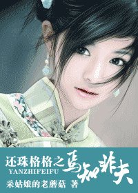 (还珠同人)还珠格格之焉知非夫
