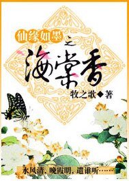 《仙缘如墨之海棠香》