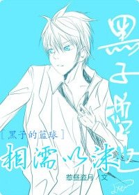 《(黑子的篮球同人)相濡以沫》