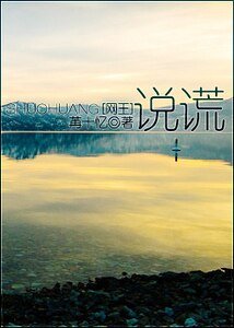 《(网王同人)说谎》