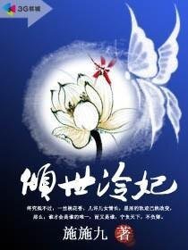 《倾世冷妃》