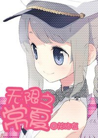 （无限恐怖同人）无限之常夏