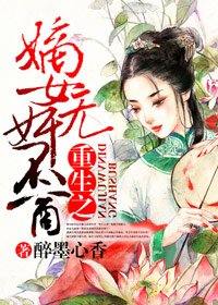 《重生之嫡女无奸不商》