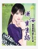 《潇洒重生路》