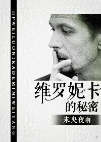（HP同人）[HP]维罗妮卡的秘密