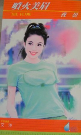 喷火美眉