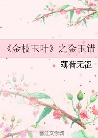《(金枝玉叶同人 )金枝玉叶之金玉错》