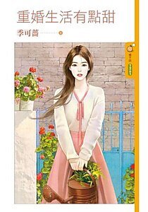 《重婚生活有点甜》