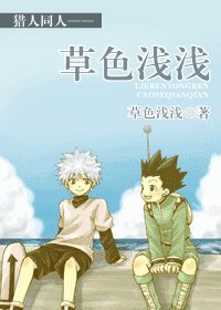 《(猎人同人)草色浅浅》
