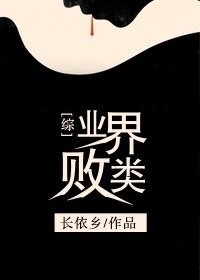 《(综英美剧同人)业界败类》