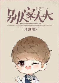 别人家大大