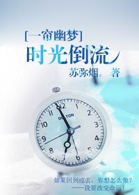 《(一帘幽梦同人)时光倒流》