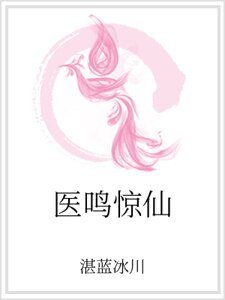 医鸣惊仙