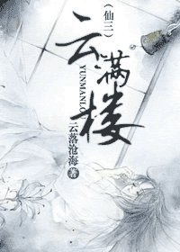 《(仙三同人)云满楼》