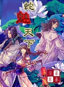 《蛇魅天下》