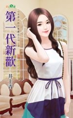 《第一代新歡(大男人的小老婆之二)》