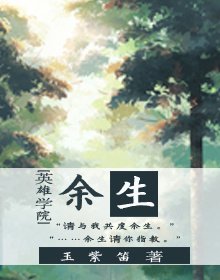 （英雄学院同人） [英雄学院]余生