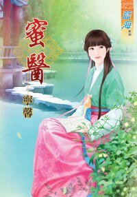 《蜜医》