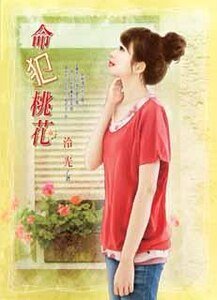 《命犯桃花》
