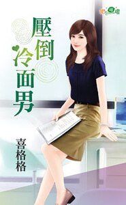 《压倒冷面男》