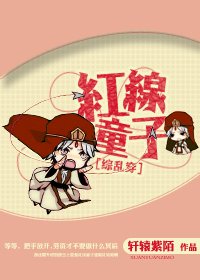 （綜同人）[綜亂穿]紅線童子