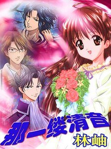 《(网王同人)那一缕清音》