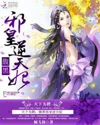 天下为聘:腹黑邪皇逆天妃