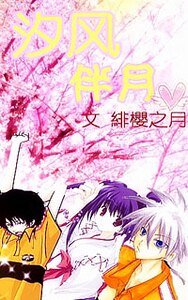（网王同人）汐风伴月