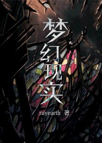 《(HP同人)梦幻现实》