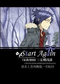 《(家教/骸纲同人)Start Again》