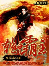 《乾坤霸主》