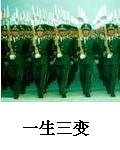 一生三变