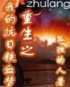 《重生之我的抗日铁血梦》