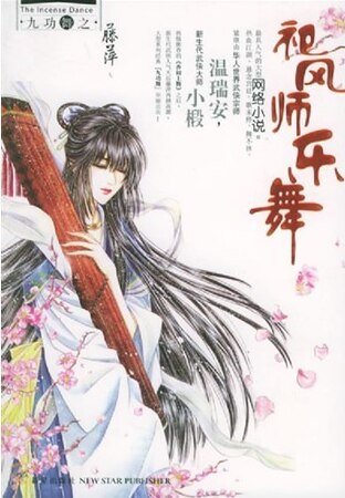 《祀风师乐舞(九功舞系列)》