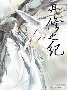 《丹修之纪gl》