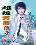 《超级异能低手》