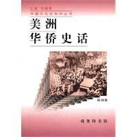 《美洲華僑史話(出書版)》